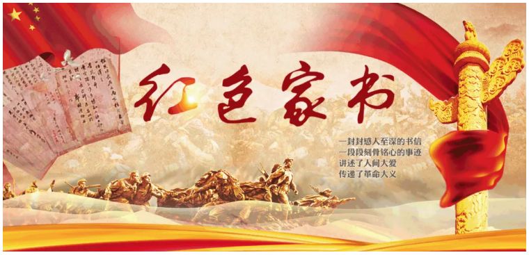 好书推荐红色家书